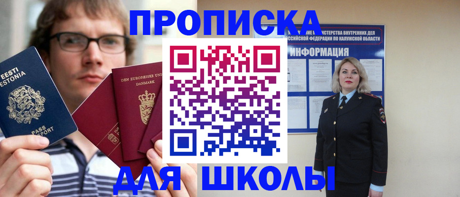 прописка для школы в Сланцах